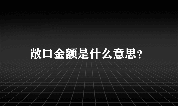 敞口金额是什么意思？