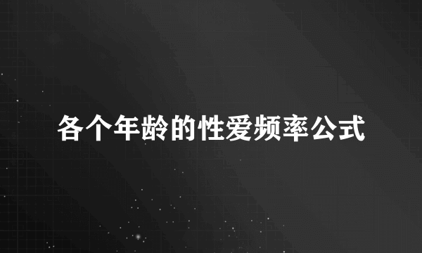 各个年龄的性爱频率公式