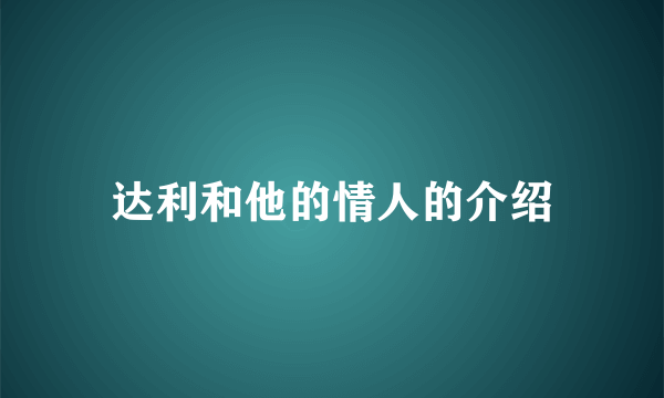 达利和他的情人的介绍