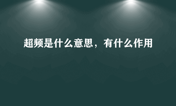 超频是什么意思，有什么作用