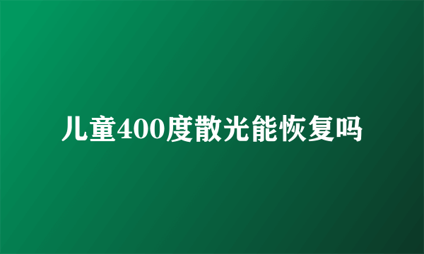 儿童400度散光能恢复吗