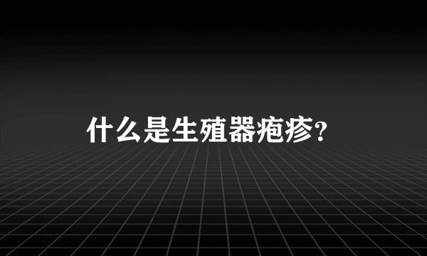 什么是生殖器疱疹？