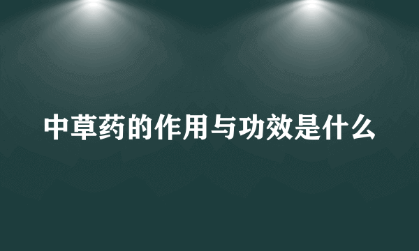 中草药的作用与功效是什么