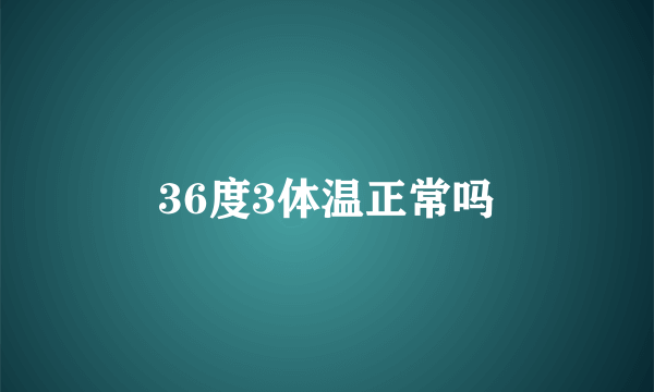 36度3体温正常吗