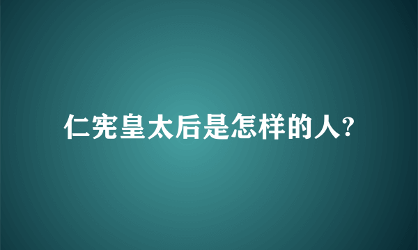 仁宪皇太后是怎样的人?