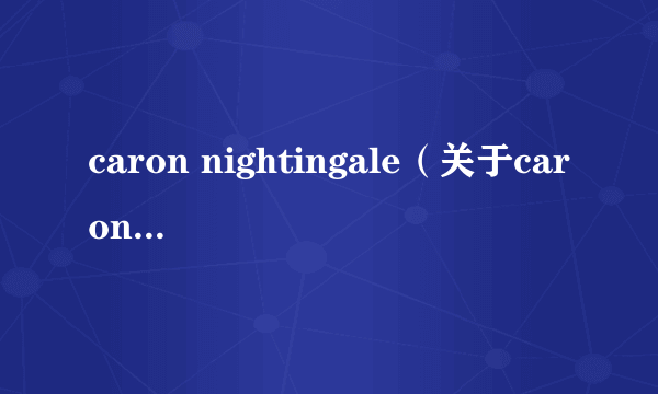 caron nightingale（关于caron nightingale的简介）