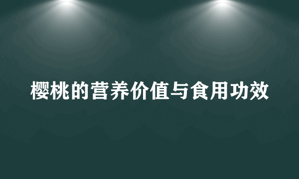 樱桃的营养价值与食用功效