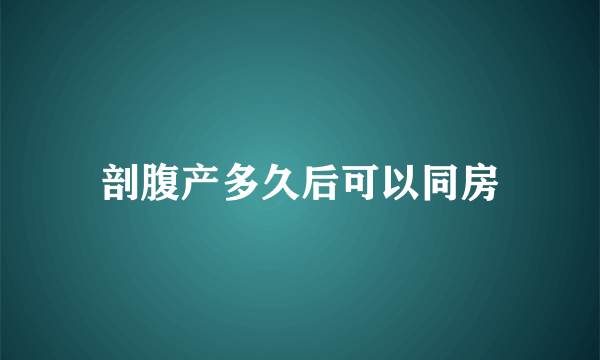 剖腹产多久后可以同房