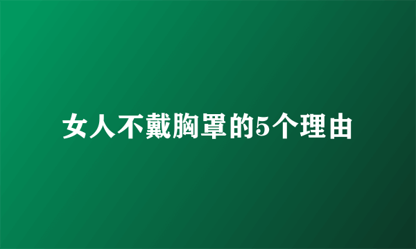 女人不戴胸罩的5个理由