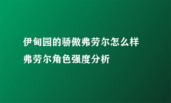 伊甸园的骄傲弗劳尔怎么样 弗劳尔角色强度分析