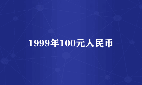 1999年100元人民币