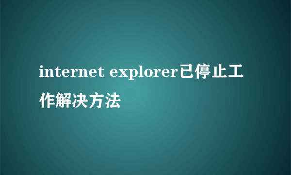 internet explorer已停止工作解决方法