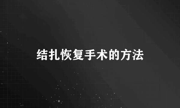 结扎恢复手术的方法