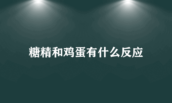 糖精和鸡蛋有什么反应