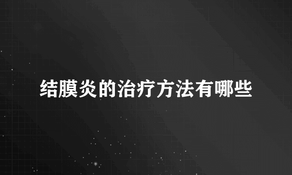 结膜炎的治疗方法有哪些