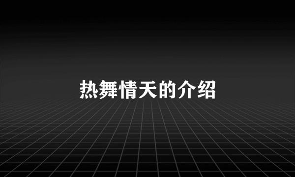 热舞情天的介绍