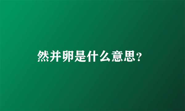 然并卵是什么意思？