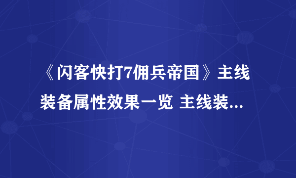 《闪客快打7佣兵帝国》主线装备属性效果一览 主线装备有哪些？