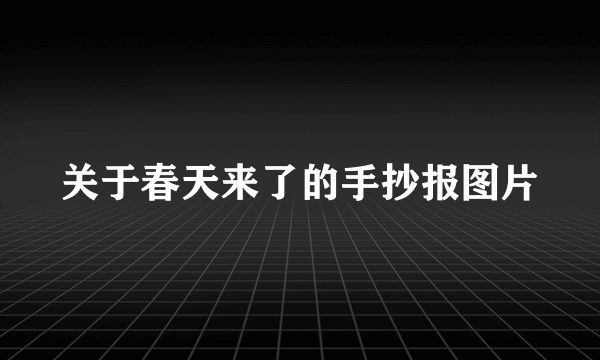 关于春天来了的手抄报图片