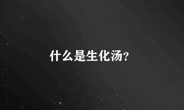 什么是生化汤？