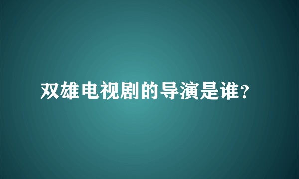 双雄电视剧的导演是谁？