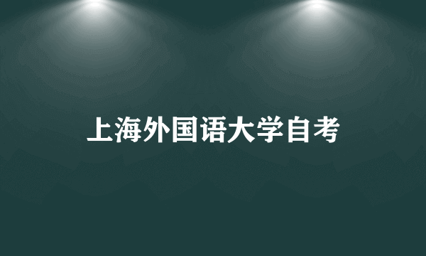 上海外国语大学自考