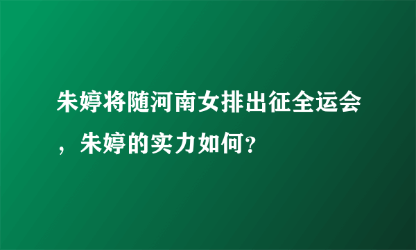 朱婷将随河南女排出征全运会，朱婷的实力如何？