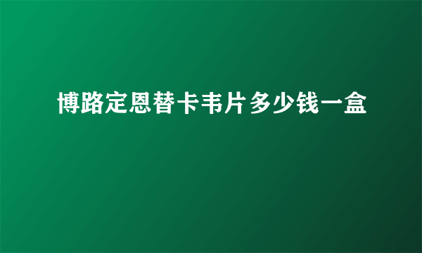 博路定恩替卡韦片多少钱一盒