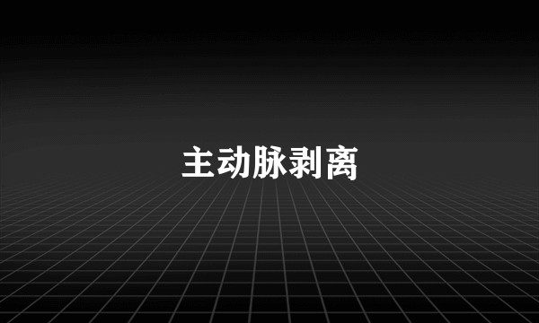 主动脉剥离