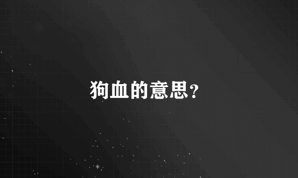 狗血的意思？