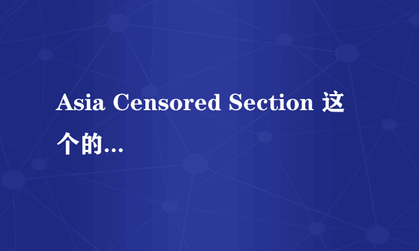 Asia Censored Section 这个的最新网址求啊