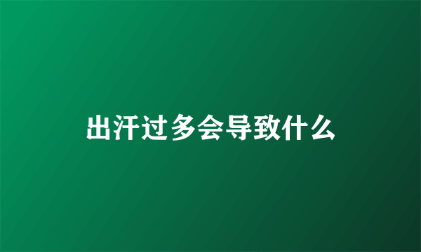 出汗过多会导致什么