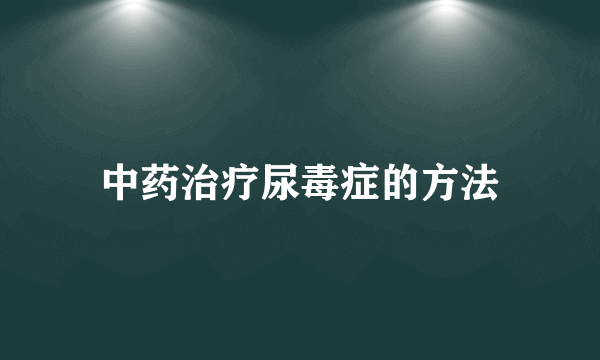 中药治疗尿毒症的方法