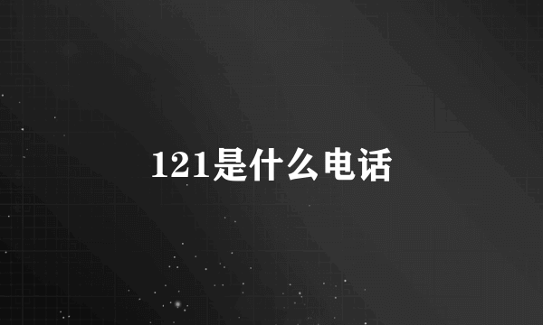 121是什么电话