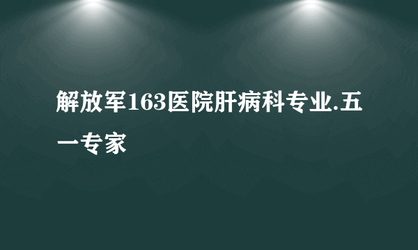 解放军163医院肝病科专业.五一专家