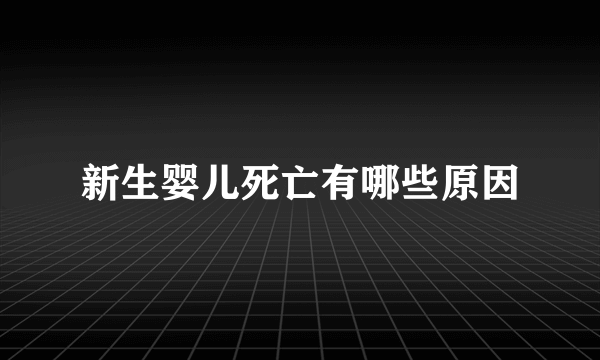 新生婴儿死亡有哪些原因