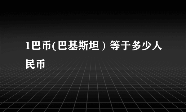 1巴币(巴基斯坦）等于多少人民币 