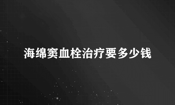 海绵窦血栓治疗要多少钱