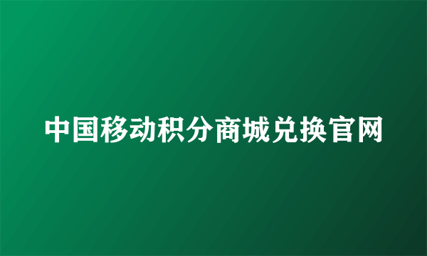 中国移动积分商城兑换官网