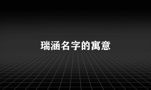 瑞涵名字的寓意