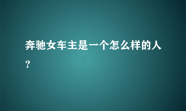 奔驰女车主是一个怎么样的人？