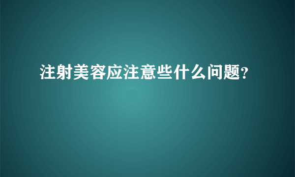 注射美容应注意些什么问题？