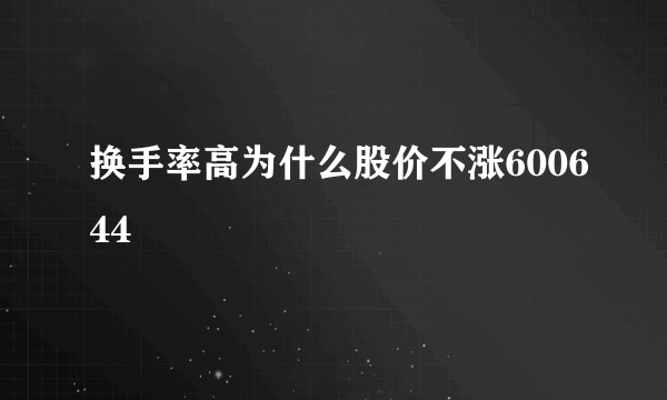 换手率高为什么股价不涨600644