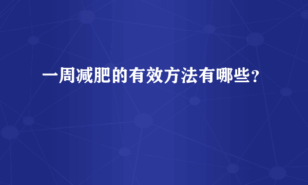 一周减肥的有效方法有哪些？