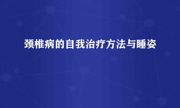 颈椎病的自我治疗方法与睡姿