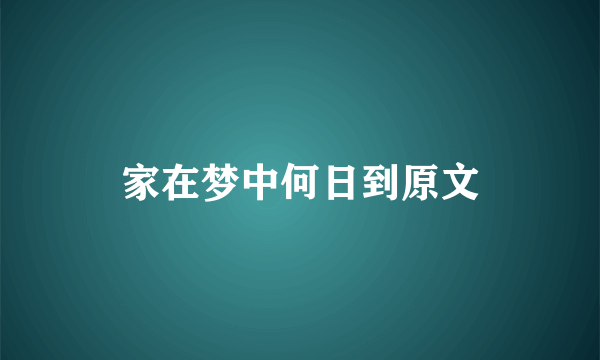 家在梦中何日到原文