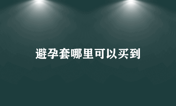 避孕套哪里可以买到