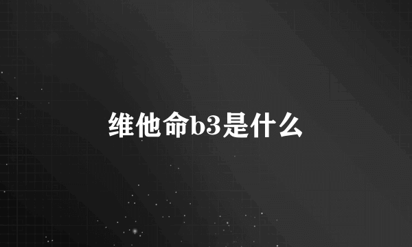 维他命b3是什么