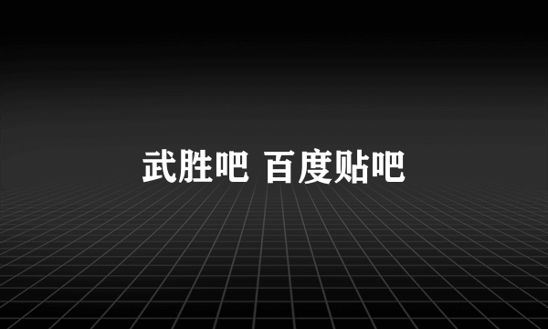 武胜吧 百度贴吧