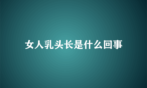 女人乳头长是什么回事